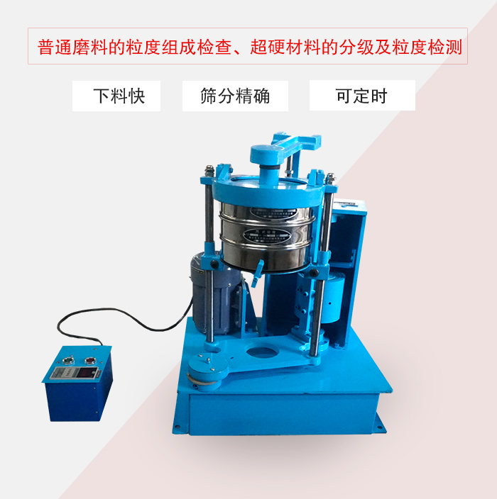 振篩機普通磨料的粒度組成檢查、超硬材料的分級及粒度檢測